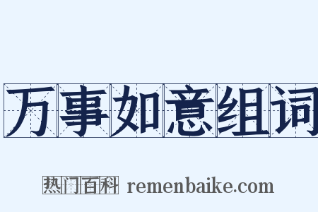 万事如意组词是什么意思的图片